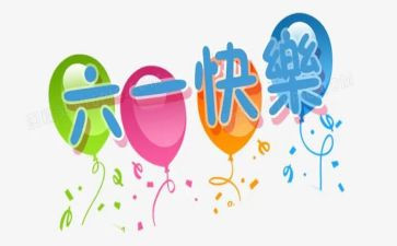 六一儿童节学校活动总结6篇