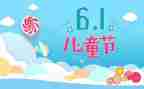 六一儿童节心得体会优秀8篇