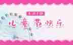 庆六一儿童节演讲稿通用5篇