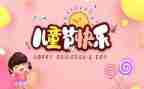 六一儿童节活动作文500字5篇