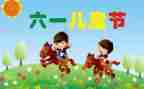 庆六一儿童节演讲稿5篇