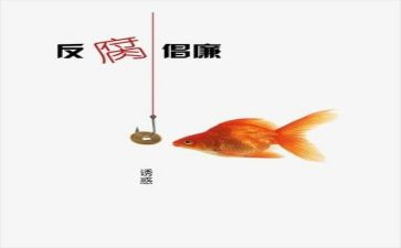 2023年反腐心得体会通用7篇