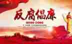 2023年反腐心得体会优秀6篇