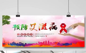 防艾滋病心心得体会优质8篇
