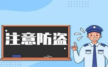 书防盗心得体会7篇