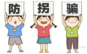 《防拐防骗》心得体会8篇