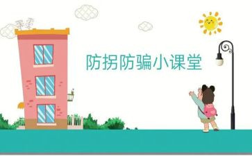 防拐骗教案5篇