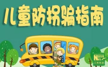 幼儿园防拐防骗活动总结8篇