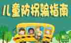 幼儿园防拐防骗活动总结8篇