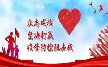防控疫情工作报告范文6篇