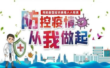 干部疫情防控的心得体会6篇