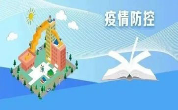 关于疫情防控旳心得体会5篇