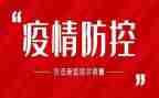 疫情期间防控心得体会8篇