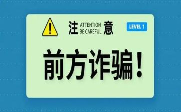 防骗防教育心得体会7篇
