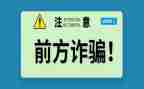 防骗防教育心得体会7篇