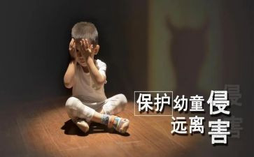 防侵害心得5篇