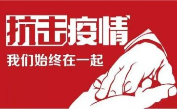 防疫情心得体会参考5篇