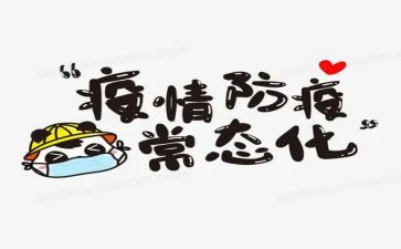 防疫心得体会6篇