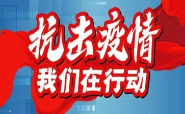 防疫心得体会参考5篇