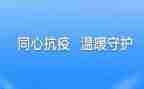 防疫情心得体会通用7篇