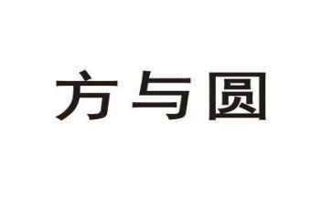方与圆作文1000字通用8篇