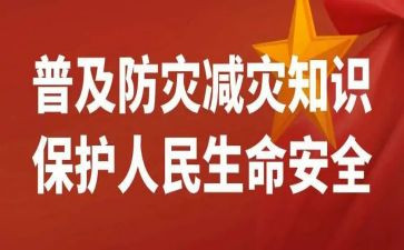 防灾的心得体会通用5篇