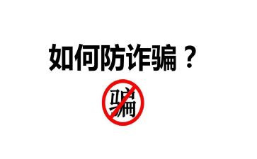 防诈骗的心得体会100参考8篇