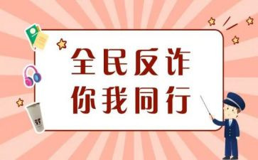 800字防诈骗心得体会8篇