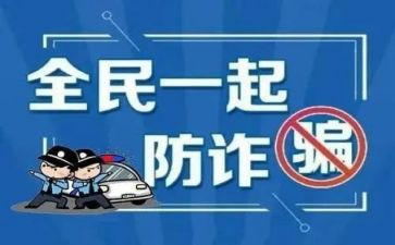 网络防诈骗的心得体会800模板6篇