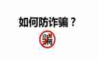 防诈骗的心得体会100参考8篇
