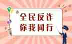 800字防诈骗心得体会8篇