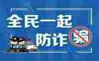 网络防诈骗的心得体会800模板6篇