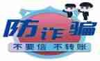 防盗防诈骗心得6篇