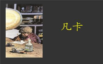 凡卡的感读后感6篇