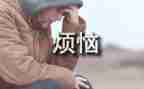 初中我的烦恼作文600字6篇