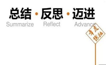 反思的心得体会6篇