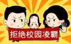 反校园欺凌的心得体会6篇