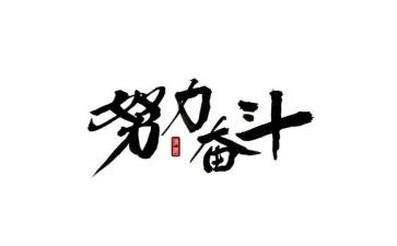 百年奋斗的心得7篇