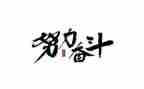 百年奋斗历程心得8篇