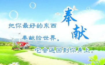 奉献的心得体会5篇