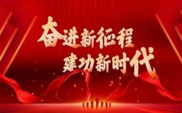 永远跟党走奋进新征程主题班会教案7篇