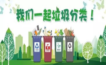 写分类垃圾的倡议书推荐7篇
