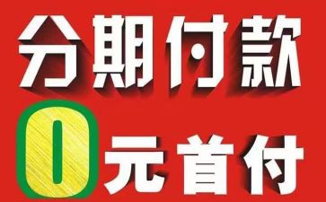 分期款申请书5篇