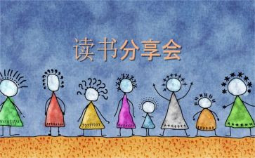公司读书分享会活动策划8篇
