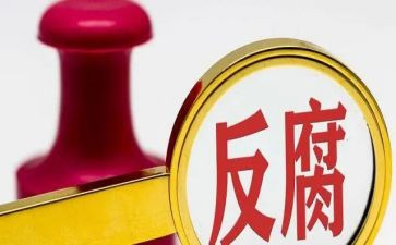 计合部反腐倡廉心得体会优质8篇