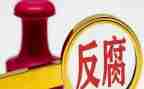 计合部反腐倡廉心得体会优质8篇