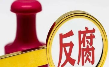反腐败案心得体会5篇