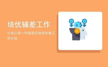 优辅差工作计划最新5篇