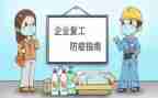 复工前的工作计划范文6篇
