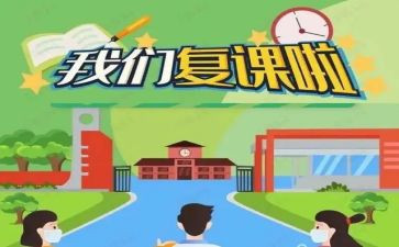 复课活动方案7篇